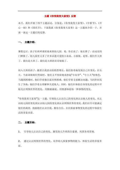 0680.省示范幼儿园主题《你变我变大家变》反馈(大班主题教案)