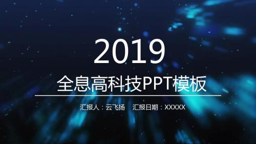最新全息高科技PPT模板--超级炫酷工作汇报