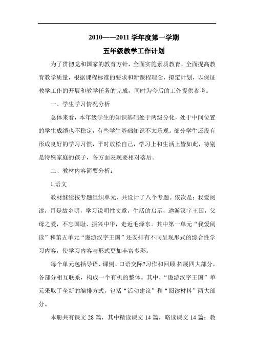 2010——2011学年度第一学期五年级教学工作计划