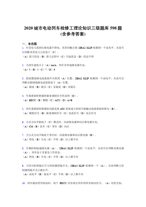 新版精选2020年城市电动列车检修工理论知识三级测试版题库598题(含参考答案)