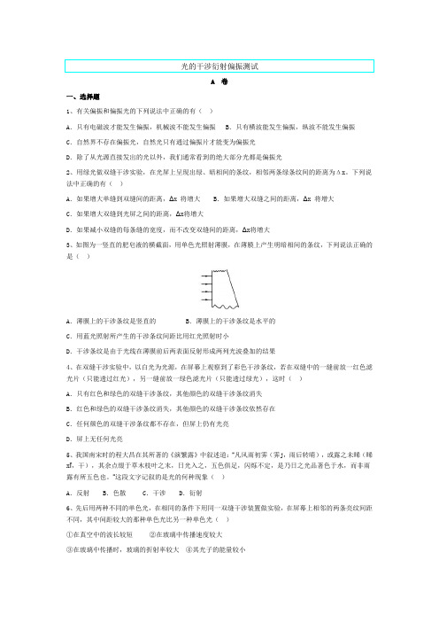 高中物理—光的干涉衍射偏振测试