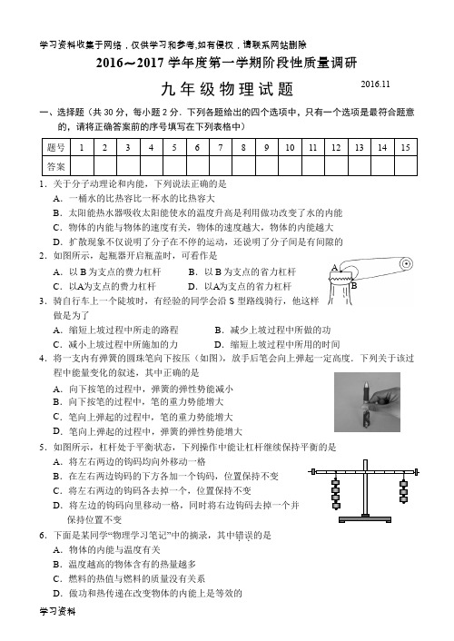 常州市～2017学年度第一学期阶段性质量调研九年级物理试卷及答案