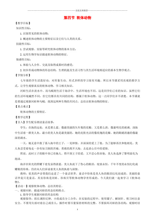 初中七年级生物上册 第一单元 第四章 第四节 软体动物名师精选教学设计 (新版)冀教版