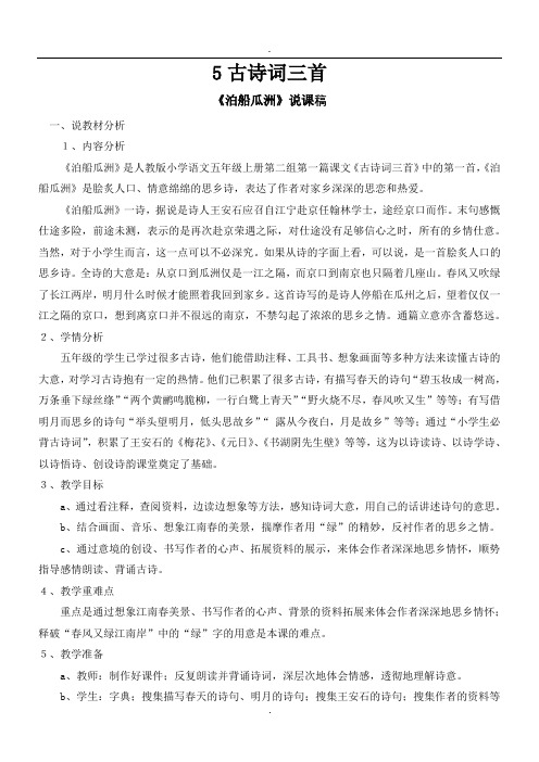 5《古诗词三首》说课稿.doc
