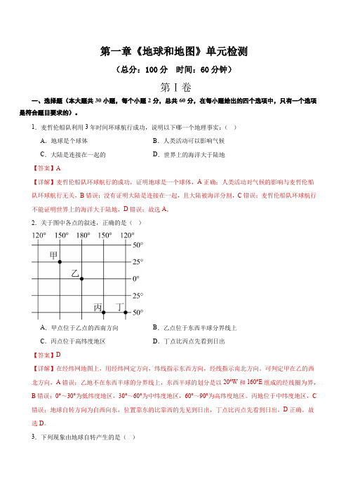 第一章地球和地图(单元测试)七年级地理上册(人教版)