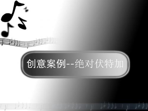 5.1创意案例伏特加NEW