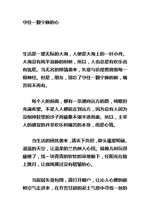 守住一颗宁静的心