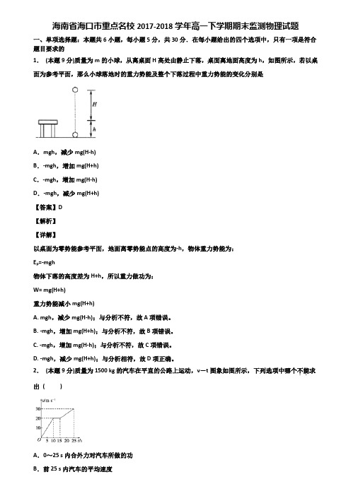 海南省海口市重点名校2017-2018学年高一下学期期末监测物理试题含解析