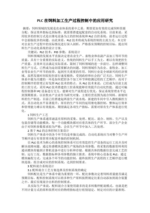 PLC在饲料加工生产过程控制中的应用研究
