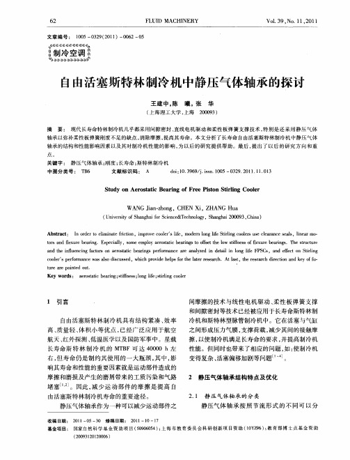 自由活塞斯特林制冷机中静压气体轴承的探讨