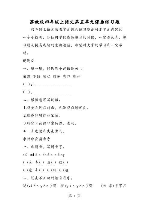 精选-苏教版四年级上语文第五单元课后练习题-文档