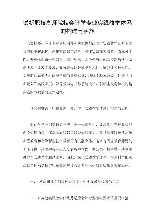 试析职技高师院校会计学专业实践教学体系的构建与实施