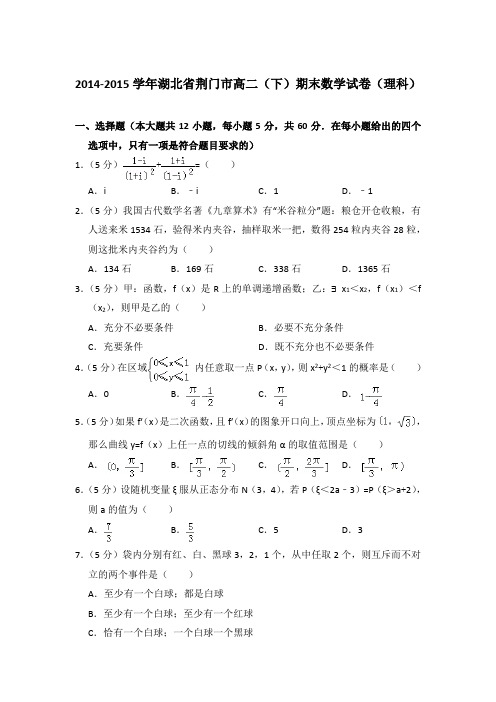 2014-2015年湖北省荆门市高二(下)期末数学试卷(理科)与解析