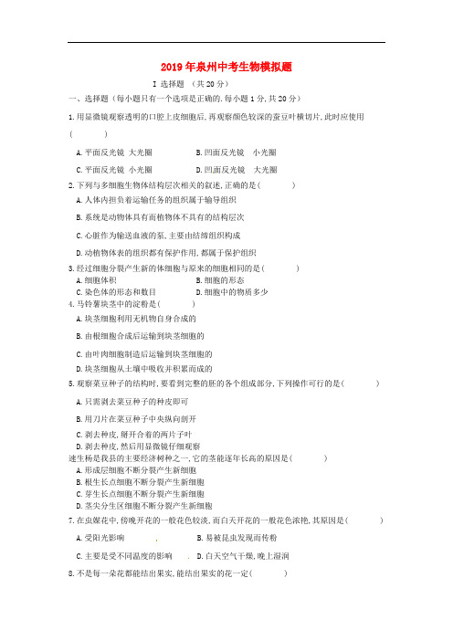 [2020中考生物]福建省泉州市2019年中考生物模拟题