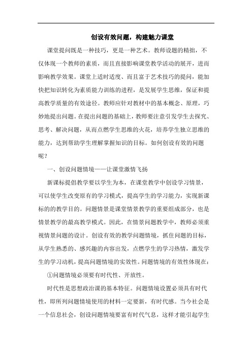 创设有效问题,构建魅力课堂论文