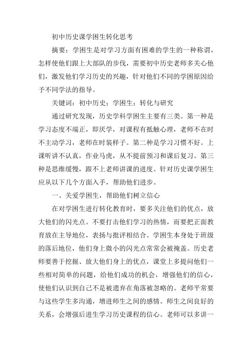 初中历史课学困生转化思考【论文】