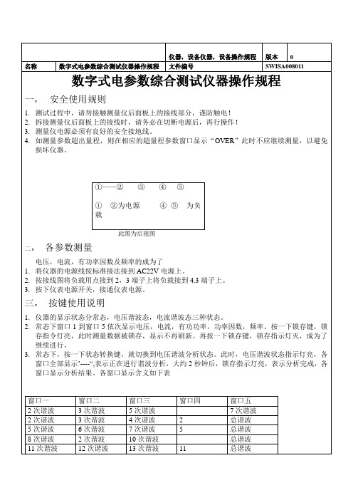 数字式电参数综合测试仪器操作规程