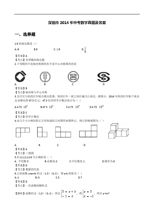 2014深圳中考数学试题及答案解析