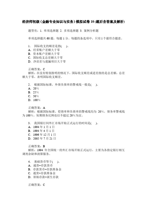 经济师初级(金融专业知识与实务)模拟试卷10(题后含答案及解析)