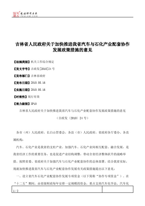 吉林省人民政府关于加快推进我省汽车与石化产业配套协作发展政策