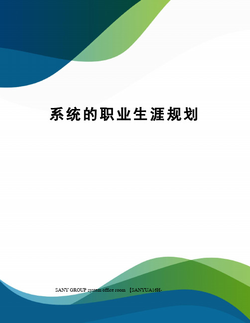 系统的职业生涯规划