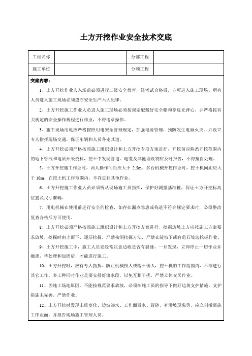 土方开挖作业安全技术交底