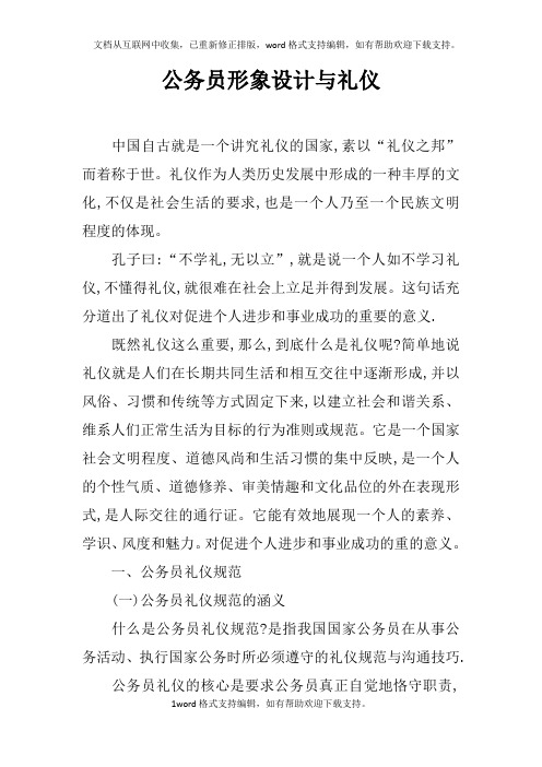 公务员形象设计与礼仪_1