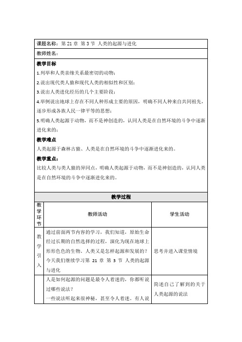 北师大版八年级生物下册第7单元第21章《第3节 人类的起源和进化》教学设计