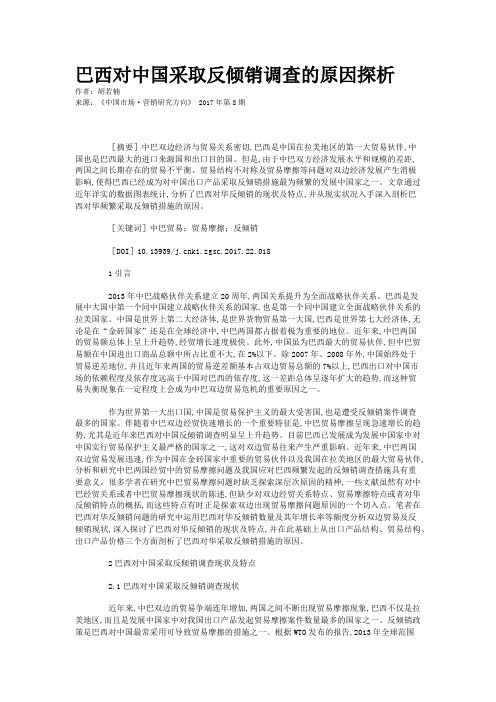 巴西对中国采取反倾销调查的原因探析