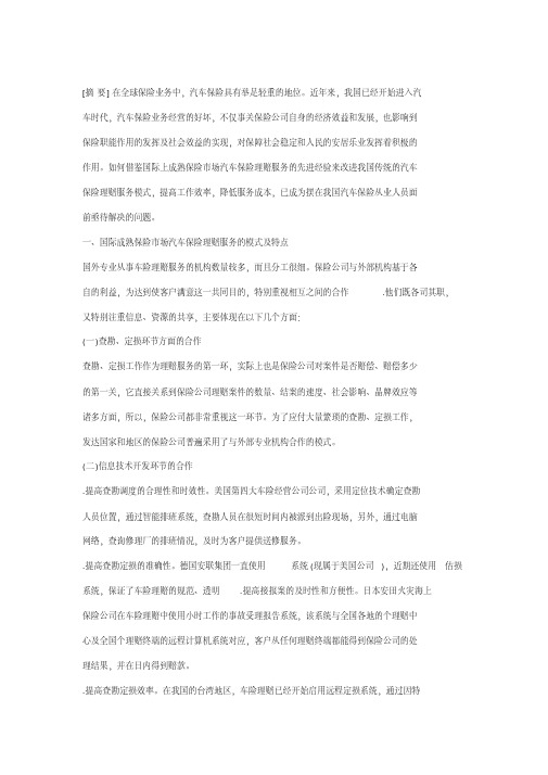 我国汽车保险理赔服务的弊端与对策