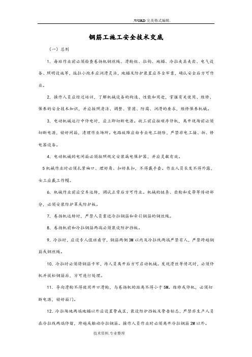 钢筋工施工总安全技术交底记录大全