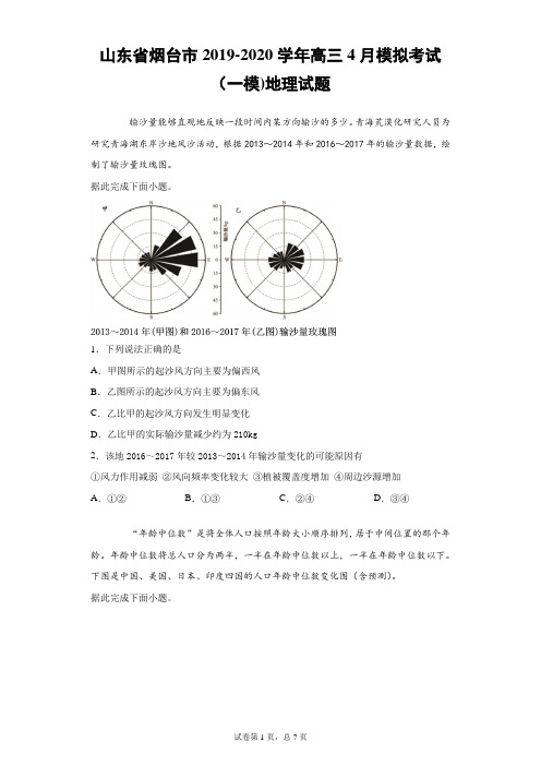 山东省烟台市2019-2020学年高三4月模拟考试(一模)地理试题(带答案解析)
