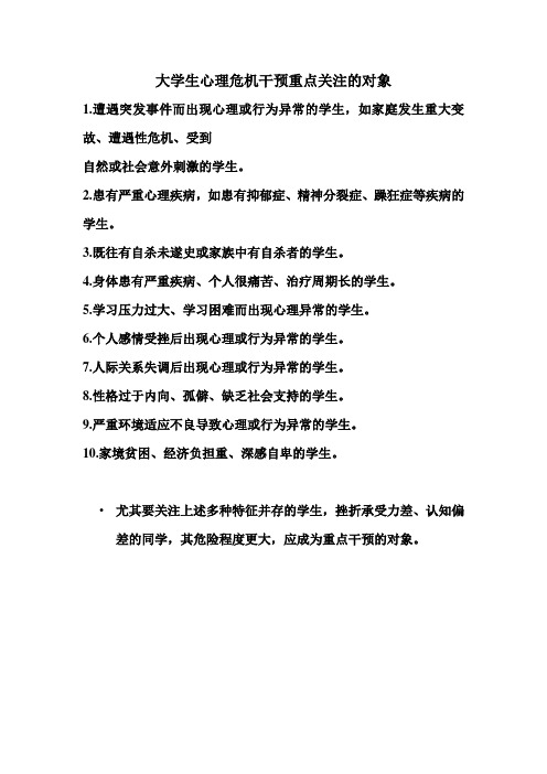 大学生心理危机干预重点关注的对象