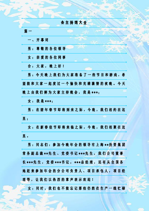 最新整理会主持词大全