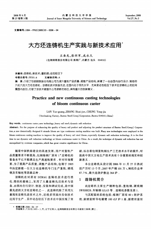 大方坯连铸机生产实践与新技术应用