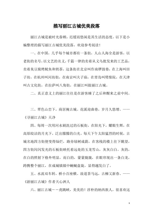 描写丽江古城优美段落