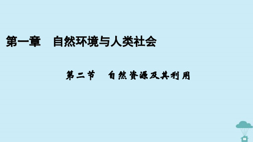 新教材2023年高中地理第1章自然环境与人类社会第2节自然资源及其利用课件新人教版选择性必修3