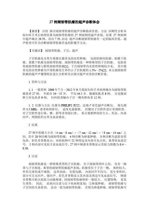 27例阔韧带肌瘤的超声诊断体会