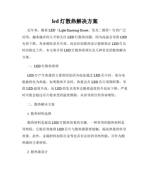 led灯散热解决方案