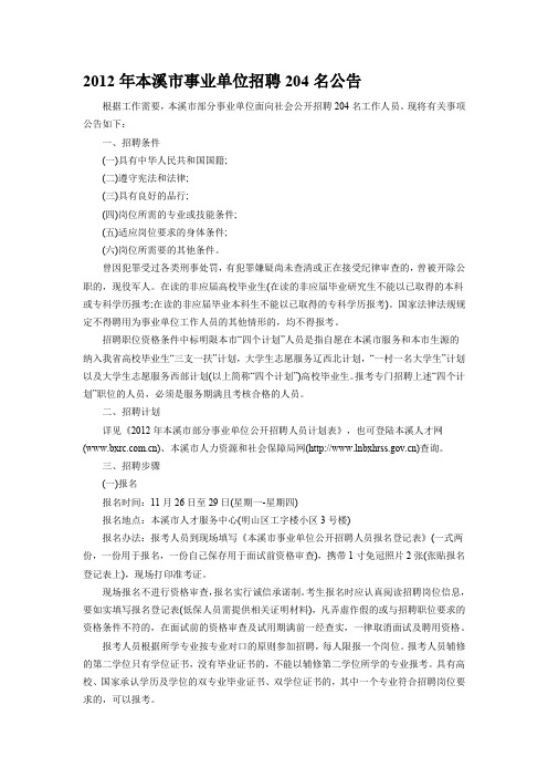 本溪市人力资源和社会保障局网：2012年本溪市事业单位招聘