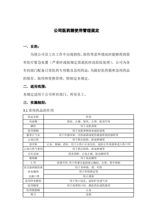 公司医药箱管理规定