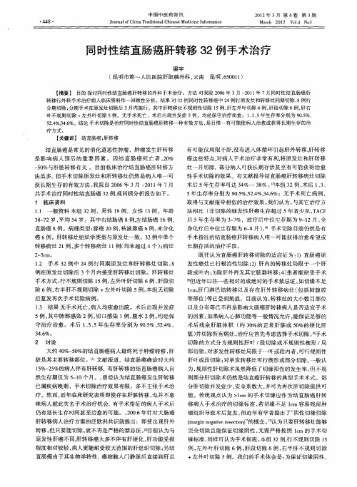 同时性结直肠癌肝转移32例手术治疗