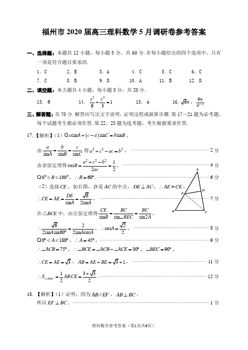 【终稿】福州市2020届高三理科数学5月调研卷(理数)参考答案