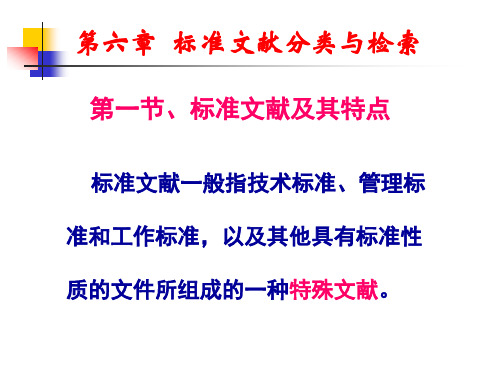 标准文献分类与检索