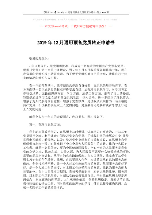 【最新2018】2019年12月通用预备党员转正申请书-范文word版 (2页)