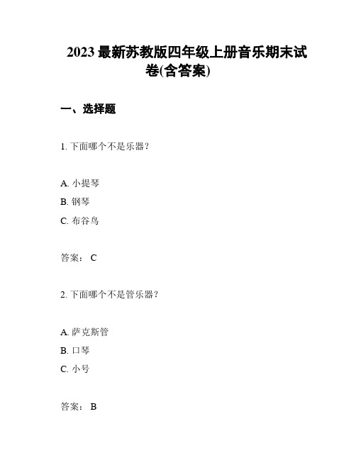 2023最新苏教版四年级上册音乐期末试卷(含答案)