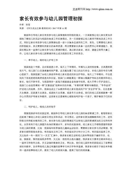 家长有效参与幼儿园管理初探