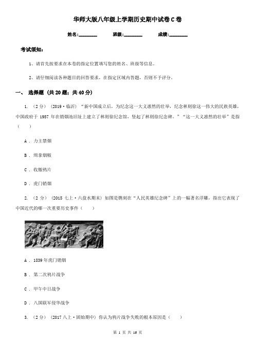 华师大版八年级上学期历史期中试卷C卷(检测)