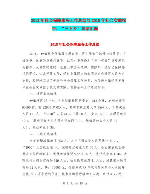 2018年社会保障服务工作总结与2018年社会实践报告：“三下乡”总结汇编