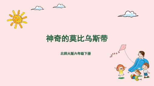 北师版-六年级下册数学好玩-2.神奇的莫比乌斯带